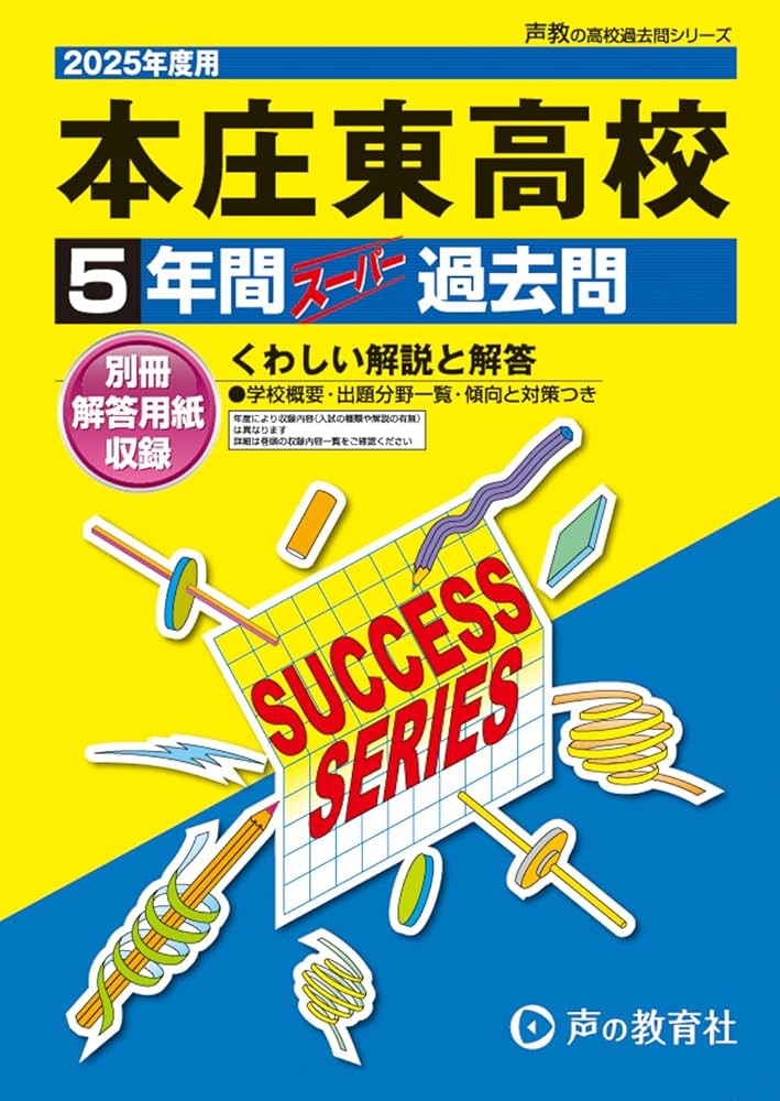 本庄東高等学校 2025年度用 5年間スーパー過去問（声教の高校